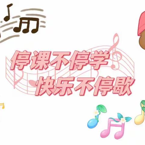 “音”为有你 “乐”来越好 —— 亳州市第一小学音乐组线上教学