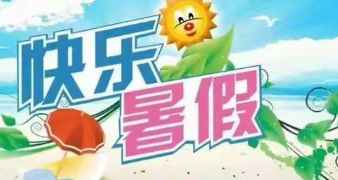 首羡镇和集小学----假期安全教育