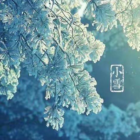 二十四节气——小雪