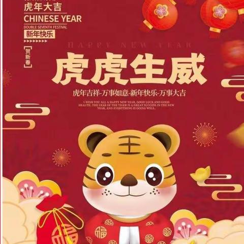 “金虎迎新年.萌娃庆元旦”——石莲子镇中心幼儿园大三班庆元旦主题活动