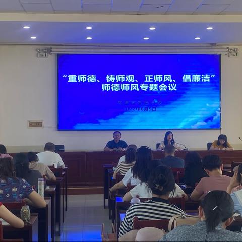 “重师德、铸师观、正师风、倡廉洁”师德师风专题会议