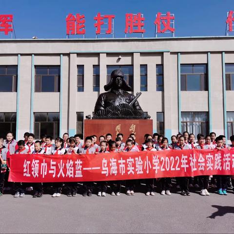 红领巾与火焰蓝--乌海市实验小学四(2)中队社会实践活动