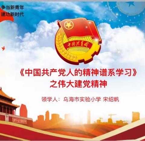 【最强党支部|青年团员领学】中国共产党人的精神谱系学习