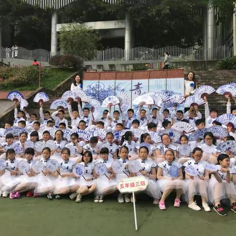 “我运动我健康我快乐”忠县实验小学校2018秋运动会暨艺术节开幕式(五、3班)