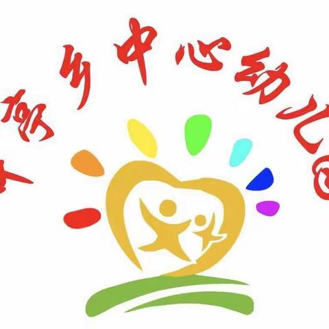 凤山县中亭乡中心幼儿园2020年春季学期开始招生啦！