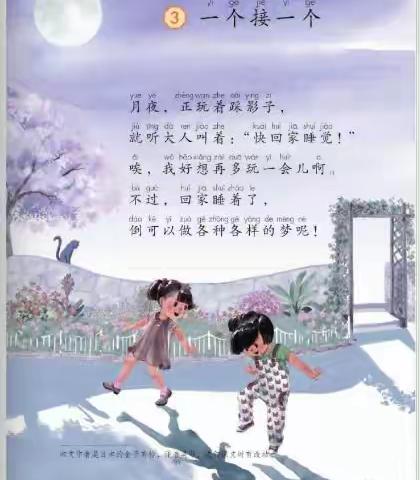 统编版小学语文一年级下册|3.一个接一个