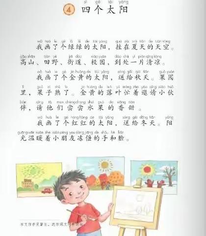 统编版小学语文一年级下册|4.四个太阳