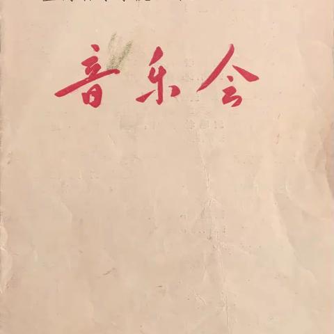 六十年前的一场校庆音乐会（之一）