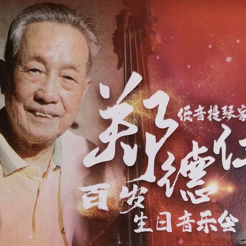庆贺低音提琴家郑德仁先生百岁生日 — 上海交响乐团离退休老同志聚会