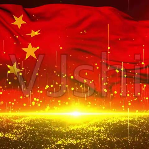 精彩纷呈爱国心