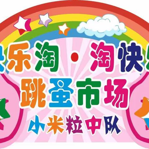 “快乐淘 淘快乐”跳蚤市场——二3小米粒中队