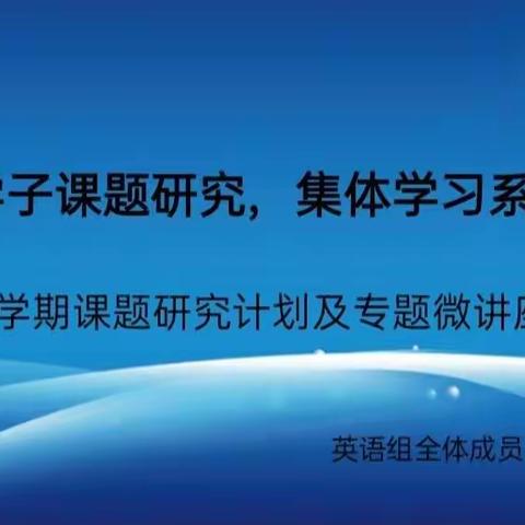 英语组新学期课题研究计划及专题微讲座学习