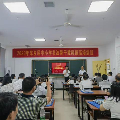 名家引领，习字立范   东乡区中小学书法骨干教师提高培训班（第一期）开班暨第一天集中培训