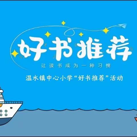 “云”上读书·好书共享—温水镇中心小学五年级“推荐一本好书”主题活动