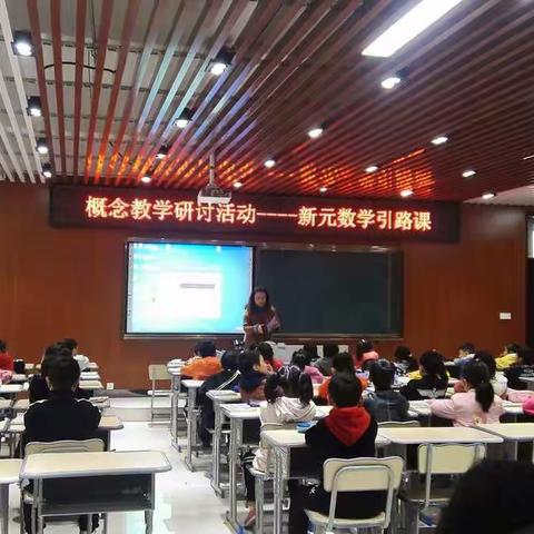 新元优师课堂 引领青年教师专业成长---记新元小学概念教学研讨活动