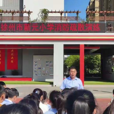 【解放·新元】火灾无情，警钟长鸣---记新元小学消防疏散演练