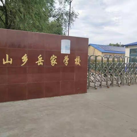 “聚焦课堂，以研促教”——青山岳家学校教研课