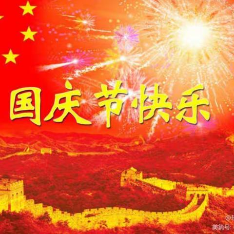 “欢度国庆，平安假期”青山岳家学校假期安全教育致家长的一封信