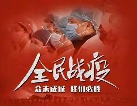 战“疫”关头，勇者胜！
