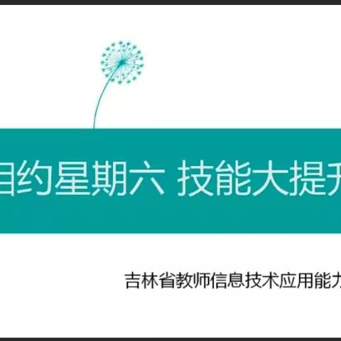 云端相约星期六，线上培训提技能