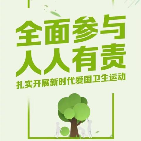 “助力防疫•爱卫运动”——阿热勒托别镇幼儿园“爱国卫生运动”活动