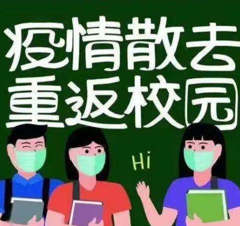 杨家场学校关于疫情复课致学生和家长的一封信