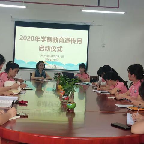 “特殊的时光，不一样的陪伴”——海口市美兰区中心幼儿园2020年学前教育宣传月启动仪式