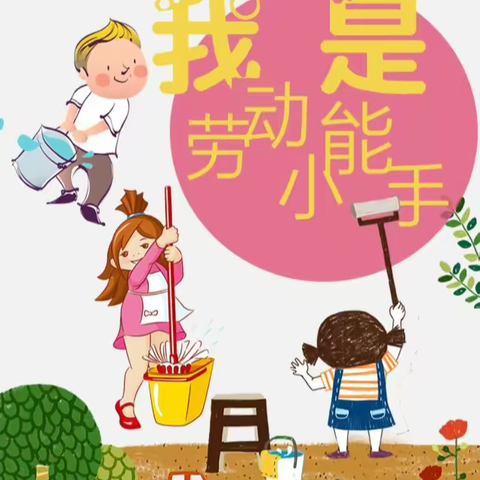 “快乐劳动·师幼同行”——海口市美兰区中心幼儿园中三班