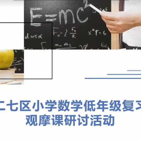 复习研讨促质量，砥砺前行谱新章——艺术小学教育发展共同体低年级数学复习观摩研讨活动