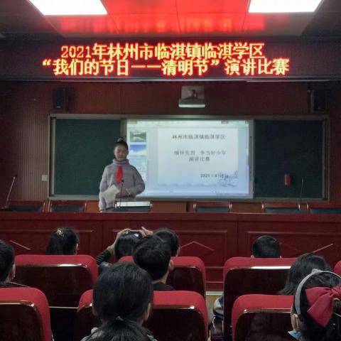 缅怀先烈，争当好少年——临淇镇临淇学区“清明节”演讲比赛