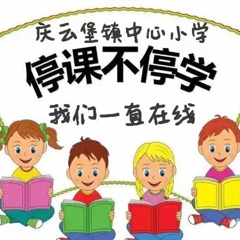 “疫情期间停课不停学，我们一直在线”—庆云小学教师线上教学