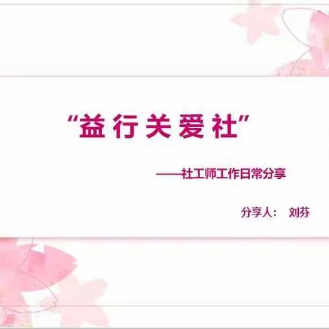 “益行关爱社”一（3）班家长进课堂活动（第2期）