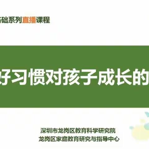 一（5）班幸福家长学校第三课：《良好习惯对孩子成长的意义》