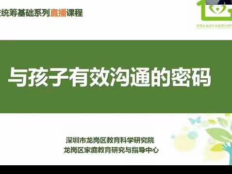 一（5）班幸福家长学校第一课：《与孩子有效沟通的密码》