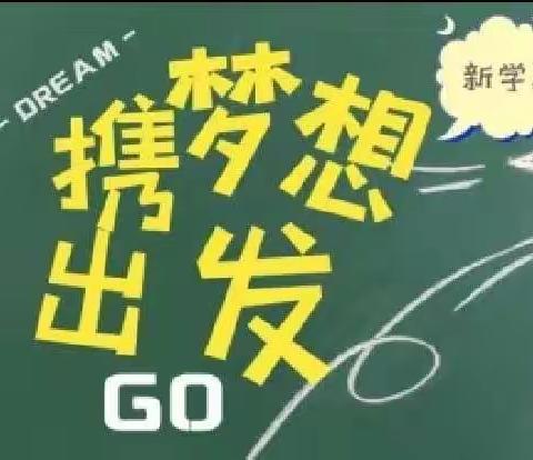 “最美开学季，追梦新学期”新兴中学2023年春季开学致学生及家长一封信