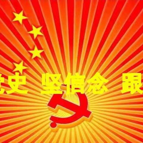 传承红色基因，致敬建党百年