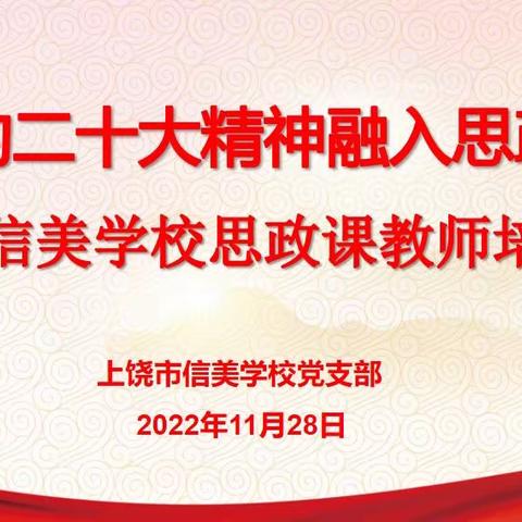 把党的二十大精神融入思政教育——上饶市信美学校思政课教师培训会