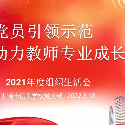 “突出党员引领示范   助力教师专业成长”— —上饶市信美学校2021年度组织生活会