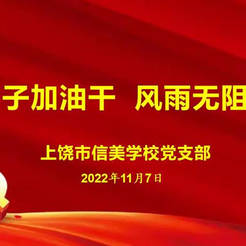 撸起袖子加油干 风雨无阻向前行———上饶市信美学校学习党的二十大精神主题活动