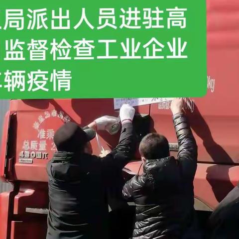 区科工局派出工作人员，进驻高速路口，监督、检查工业企业运输车辆疫情防控工作。