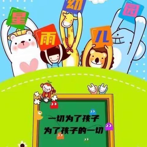 星雨幼儿园🌟分园2022年秋季招生已全面启动！名额有限，拒绝空降！