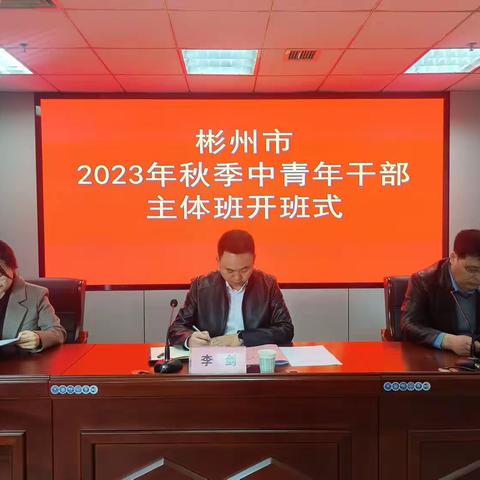 市委党校2023年秋季中青年干部主体班开班