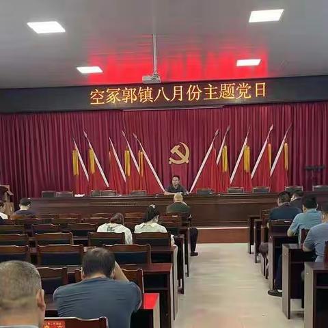 空冢郭镇机关党支部召开八月主题党日