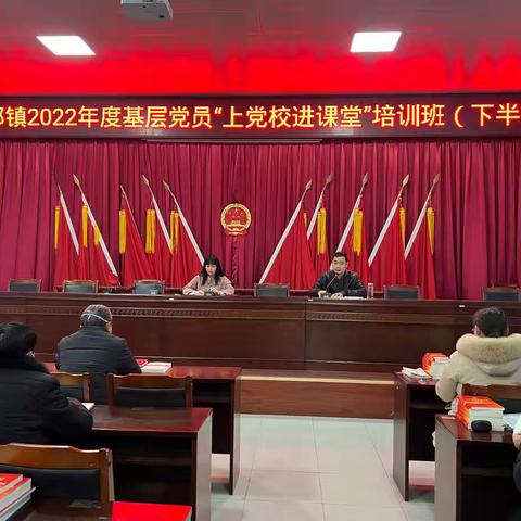 “云课堂”为党员教育培训充电赋能 ——空冢郭镇基层党员“上党校进课堂”培训班