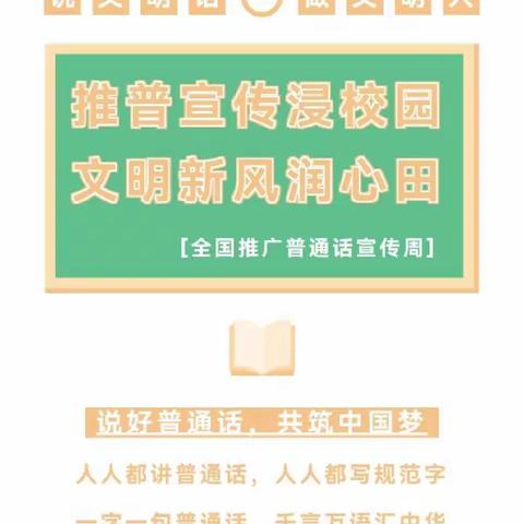 推普宣传浸校园，文明新风润心田——南京市江宁区机关幼儿园推普周宣传活动