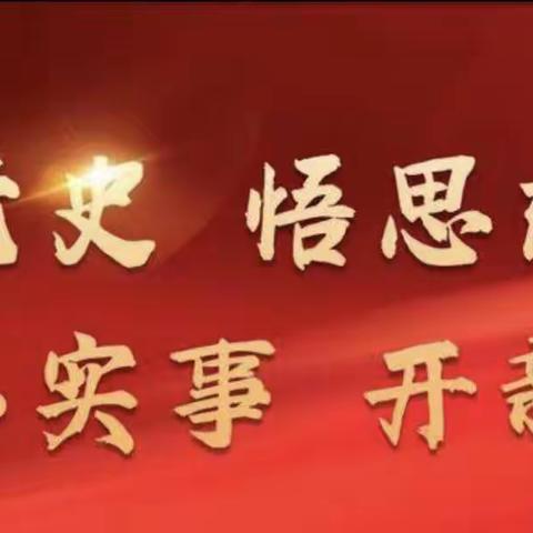 “从小学党史，永远跟党走”主题观影活动     ——东兴教学点