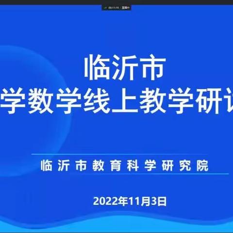 云端教研聚智慧 多措并举提质效——依汶镇中心小学参加临沂市小学数学线上教学研讨会