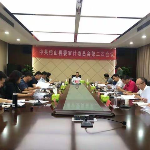 中共铅山县委审计委员会第二次会议召开