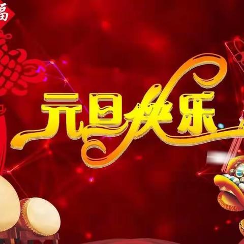 西南幼儿园中二班“庆元旦 迎新年”活动（副本）