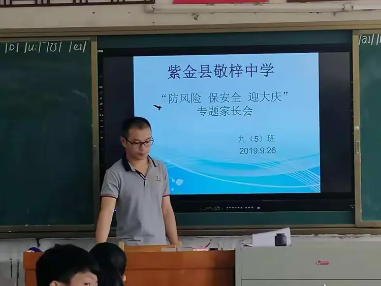 紫金县敬梓中学"防风险 保安全 迎大庆"专题家长会